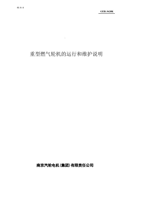 GE重型燃气轮机的运行和维护说明