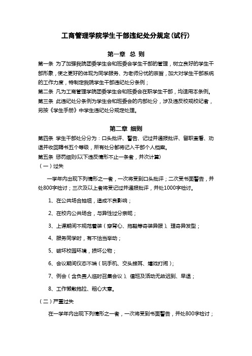 工商管理学院学生干部违纪处分规定