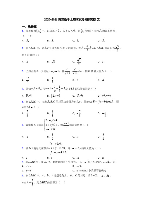 2020-2021高三数学上期末试卷(附答案)(7)