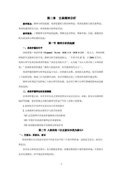 第二章 古典精神分析