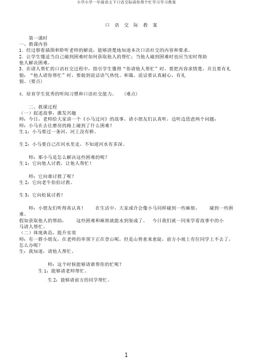 小学小学一年级语文下口语交际请你帮个忙学习学习教案