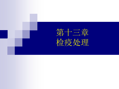 检疫处理