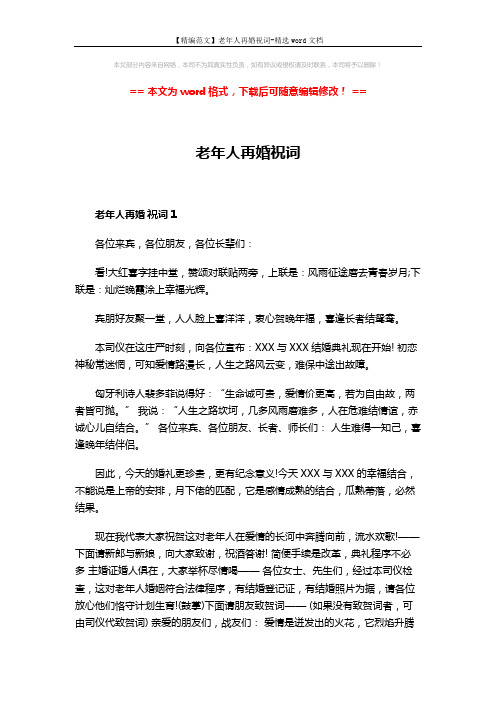 【精编范文】老年人再婚祝词-精选word文档 (3页)