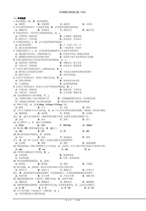 汽车维修中级工理论试题(二)(国家试题库强化训练共60题)_附参考答案