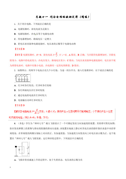 2019年高考物理双基突破：专题11-闭合电路的欧姆定律(精练)(附答案解析)