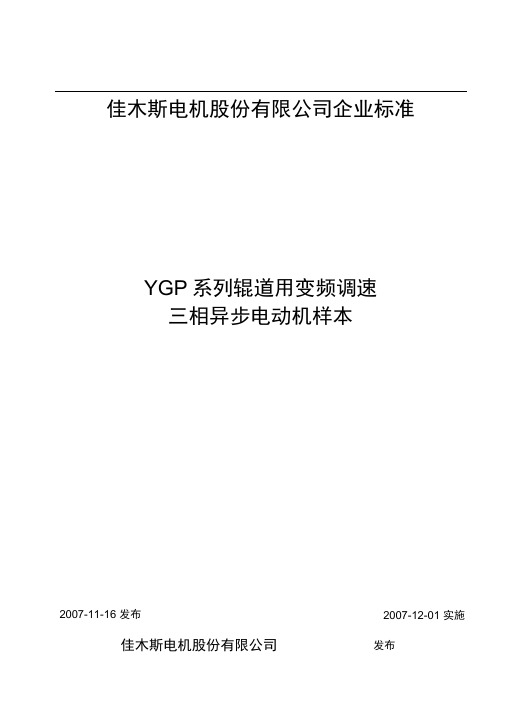 YGP电机样本