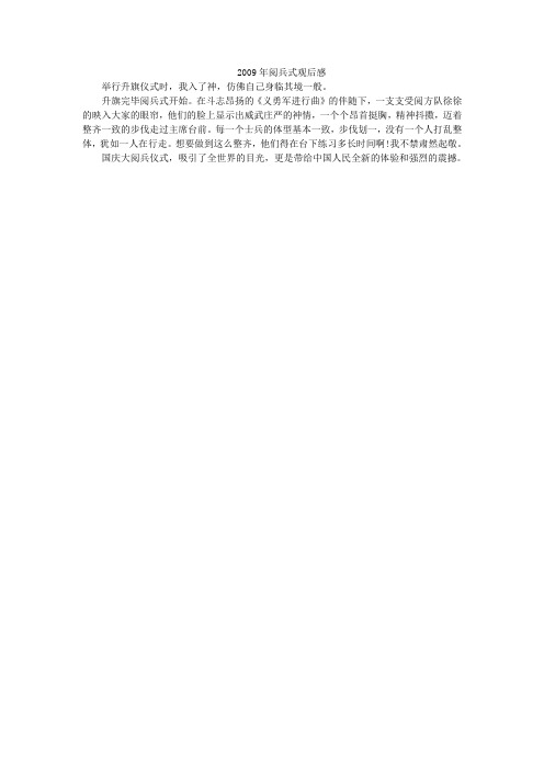 2009年阅兵式观后感