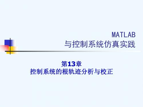 第13章 控制系统的根轨迹分析与校正