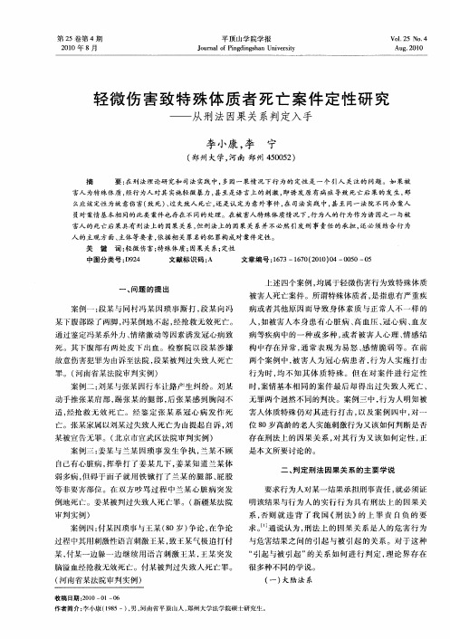 轻微伤害致特殊体质者死亡案件定性研究——从刑法因果关系判定入手