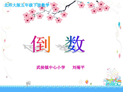 倒数 课件