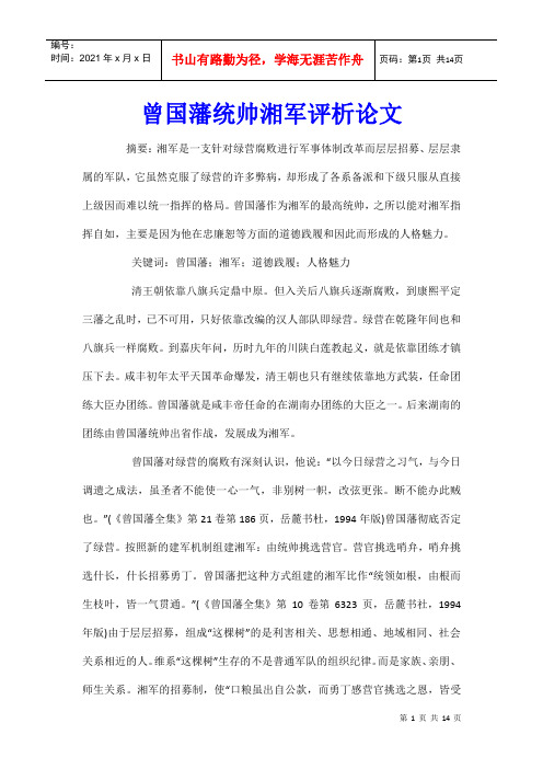 曾国藩统帅湘军评析论文
