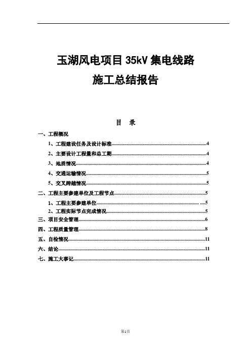 风电项目集电线路施工总结报告