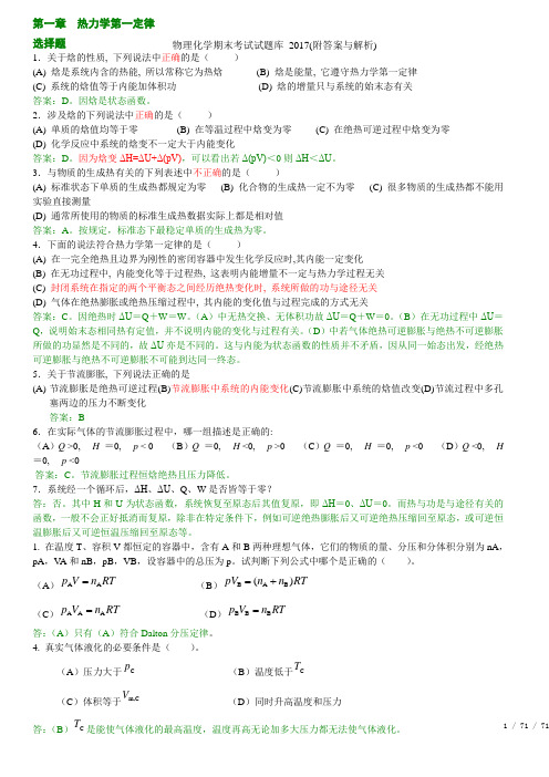 物理化学期末考试试题库 (附答案与解析)