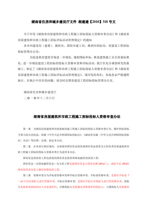 湘建建【2010】318号文