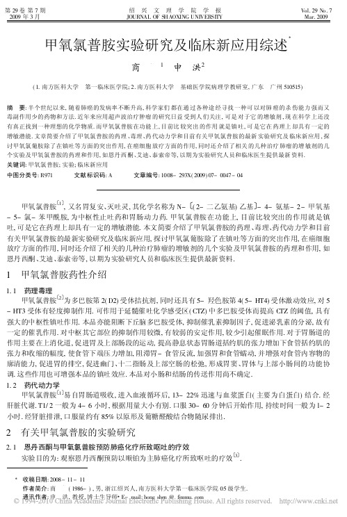 甲氧氯普胺实验研究及临床新应用综述