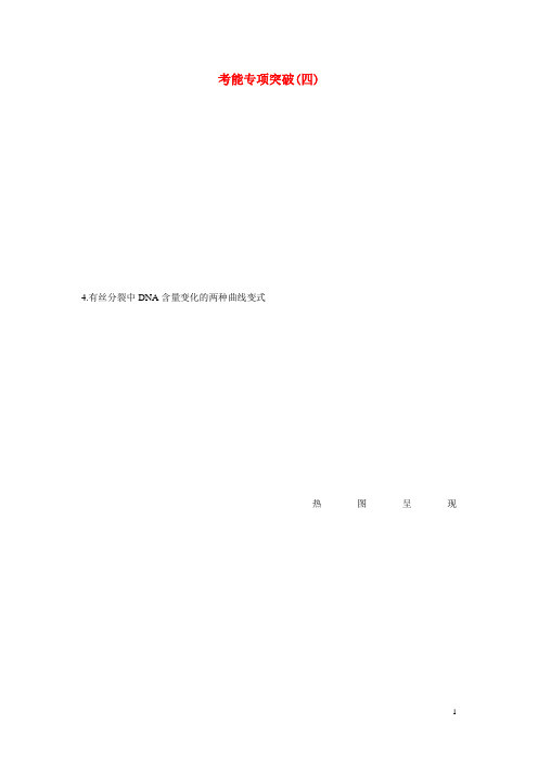 高考生物一轮总复习 考能专项突破(四)文 苏教版