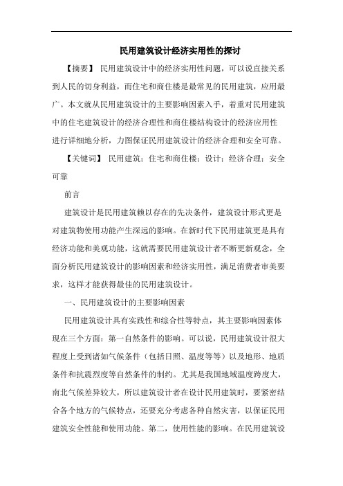 民用建筑设计经济实用性