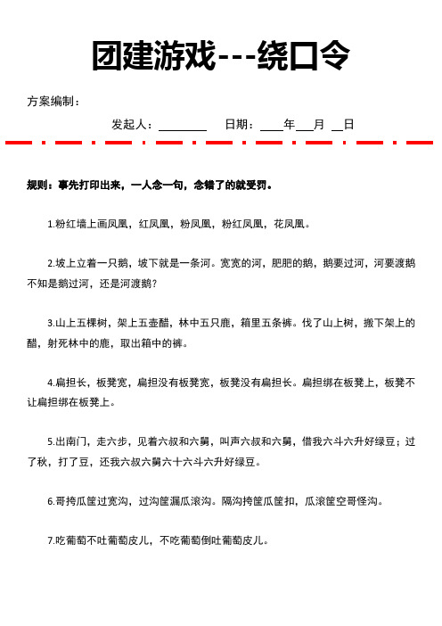 团建游戏---绕口令