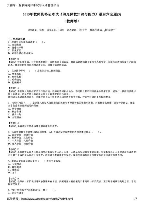 2015年教师资格证考试《幼儿保教知识与能力》最后六套题(3)(教师版)