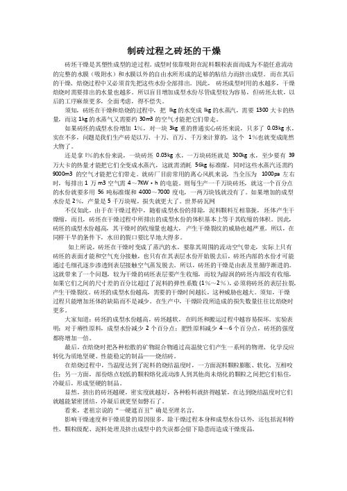 制砖过程之砖坯的干燥