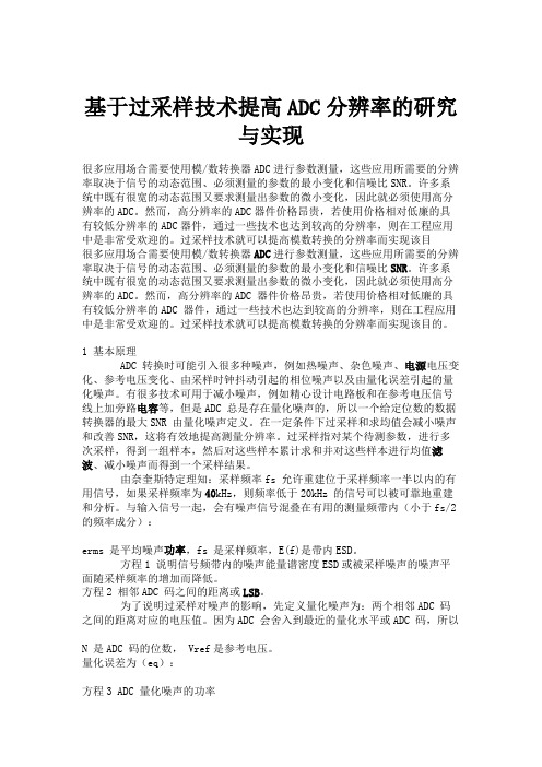 基于过采样技术提高ADC分辨率的研究与实现.