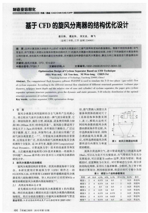 基于CFD的旋风分离器的结构优化设计