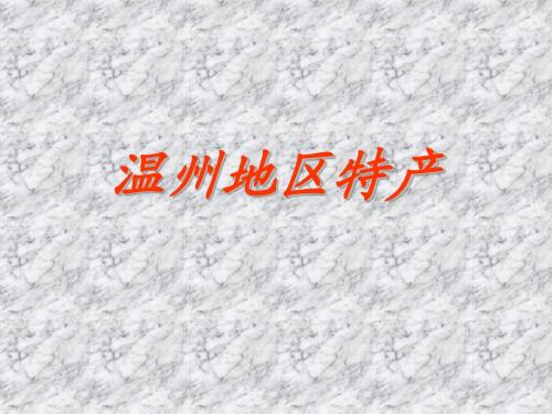 温州地区特产