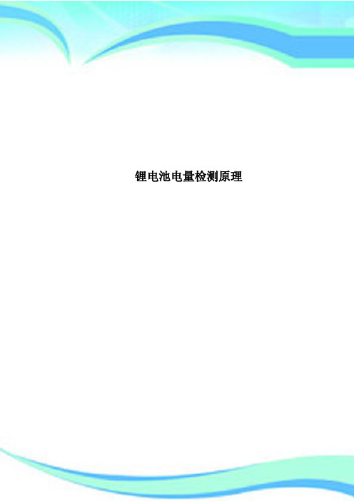 锂电池电量检测原理