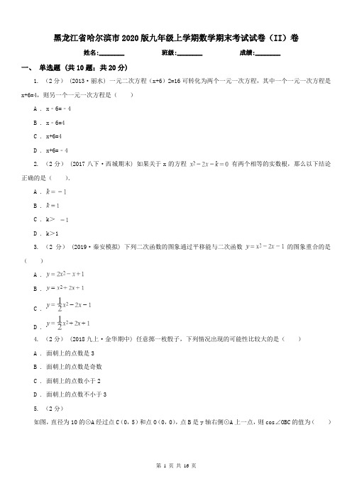 黑龙江省哈尔滨市2020版九年级上学期数学期末考试试卷(II)卷