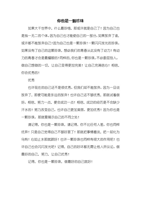 初一作文：你也是一颗珍珠作文500字