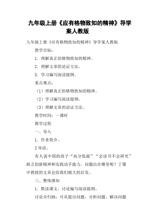 九年级上册《应有格物致知的精神》导学案人教版