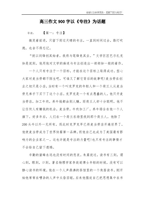 高三作文900字以《专注》为话题