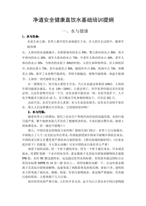 净道安全健康直饮水基础培训提纲