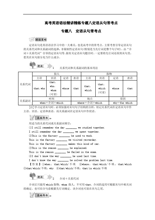 高考英语语法精讲精练专题八定语从句常考点