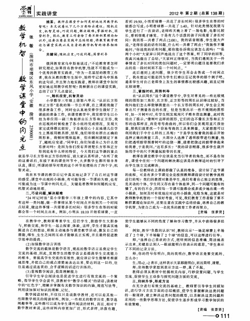教学机智——数学课堂中的闪光点