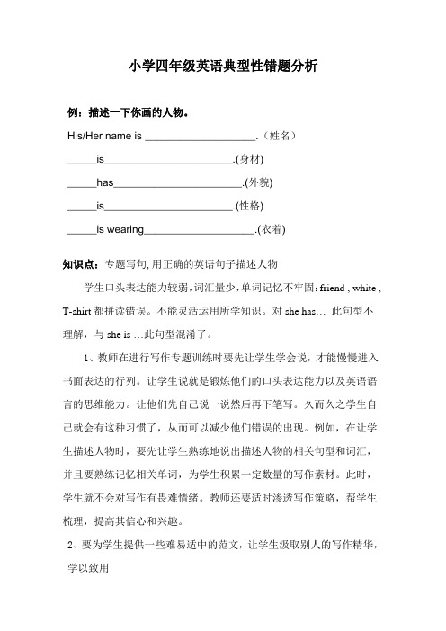 小学四年级英语典型性错题分析