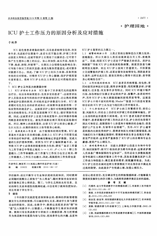ICU护士工作压力的原因分析及应对措施
