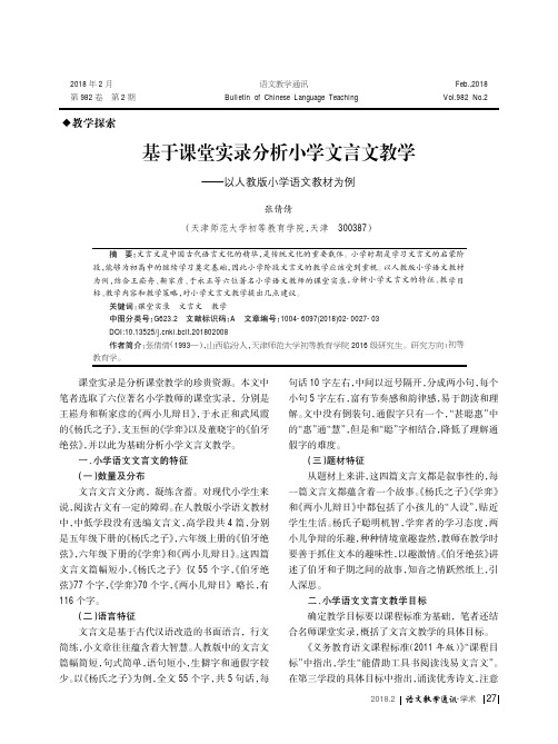基于课堂实录分析小学文言文教学——以人教版小学语文教材为例