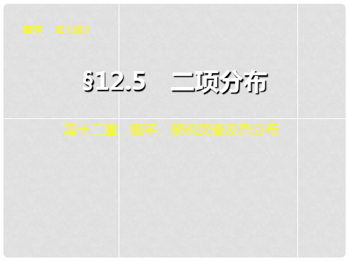 高考数学总复习 第十二章 12.5二项分布课件 理 北师大版