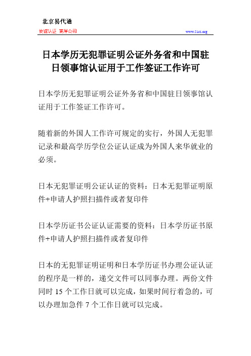 日本学历无犯罪证明公证外务省和中国驻日领事馆认证用于工作签证工作许可