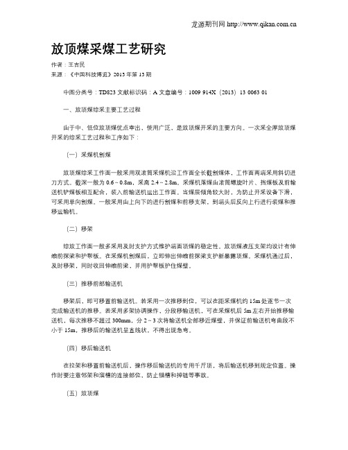 放顶煤采煤工艺研究