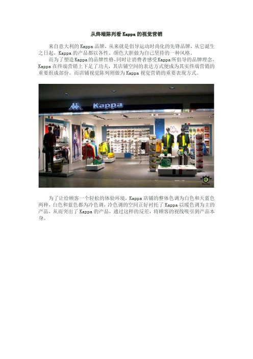 VMD视觉营销——从终端陈列看Kappa