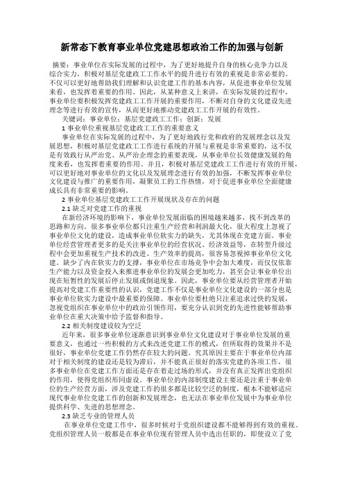 新常态下教育事业单位党建思想政治工作的加强与创新
