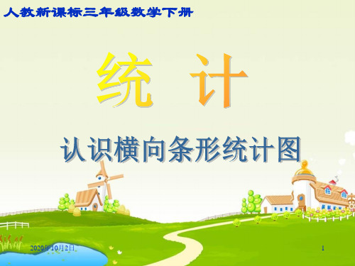 3.1认识横向条形统计图PPT课件