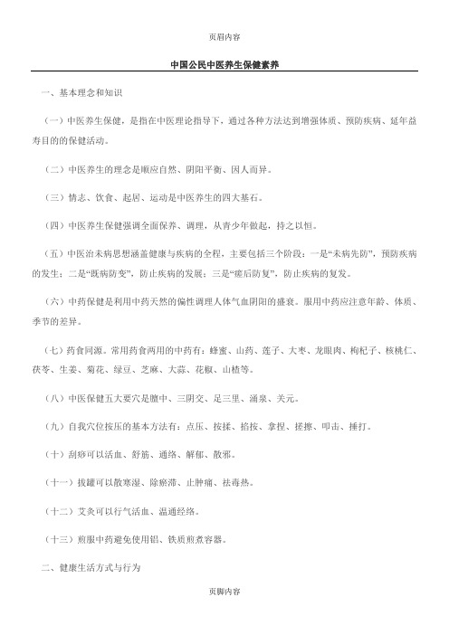 中国公民中医养生保健素养42条
