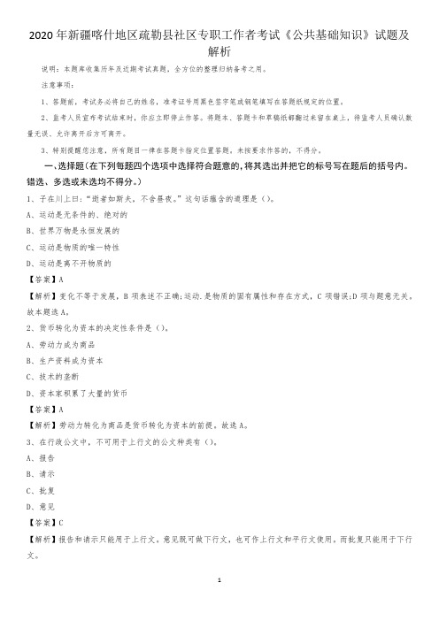 2020年新疆喀什地区疏勒县社区专职工作者考试《公共基础知识》试题及解析