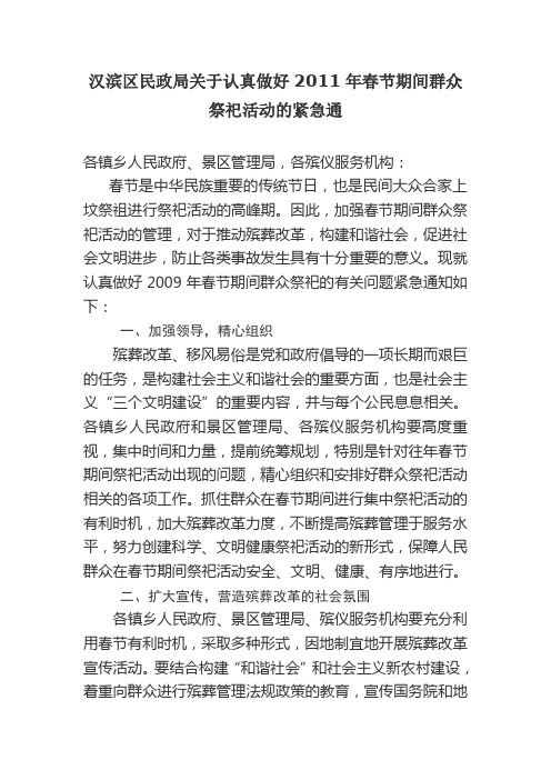 关于认真做好2011年春节期间群众祭祀活动的紧急通知