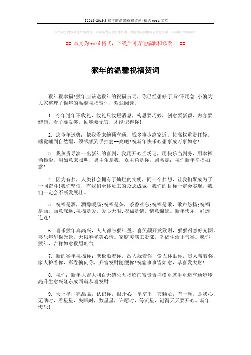 【2018-2019】猴年的温馨祝福贺词-精选word文档 (5页)