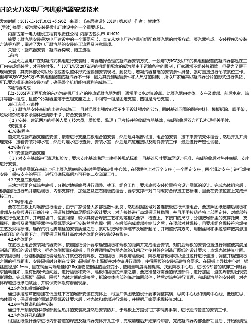 讨论火力发电厂汽机凝汽器安装技术