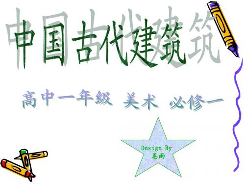 高一美术必修一《中国古代建筑》